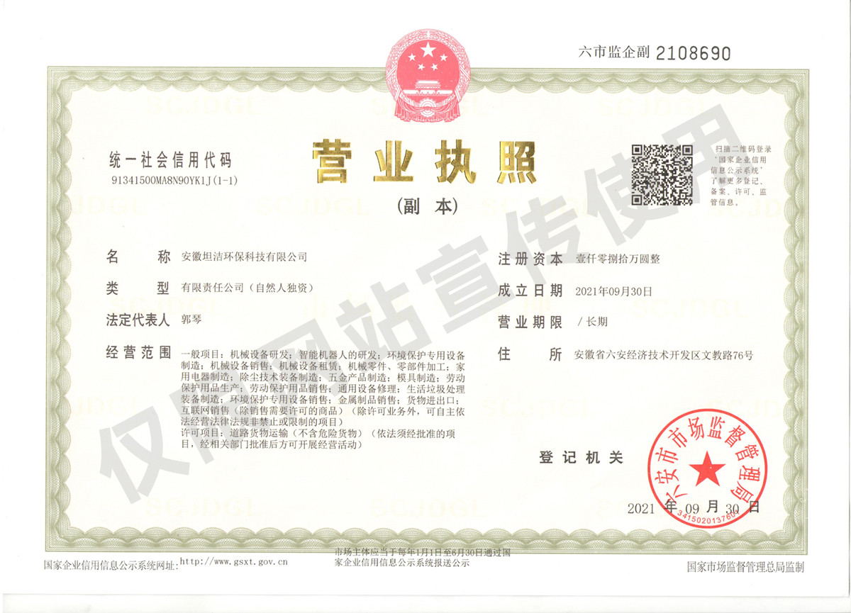 湘西安徽坦洁环保科技有限公司营业执照